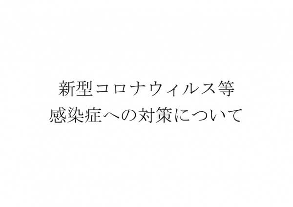 ウイルス感染症への対策・対応、並びに営業時間変更のお知らせ