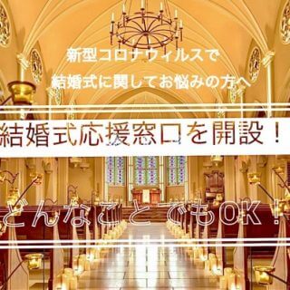 【結婚式の応援窓口を開設致しました！】