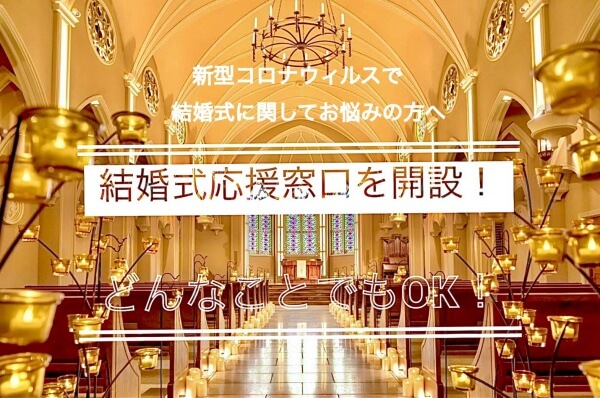 【結婚式の応援窓口を開設致しました！】