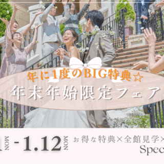 ＼12/1～年末年始BIGフェア開催中★／１年で一番お得なSP特典×全館見学ツアー×絶品試食付♪