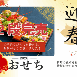 ＼完売のお知らせ／大好評につき、2026年おせち完売いたしました！