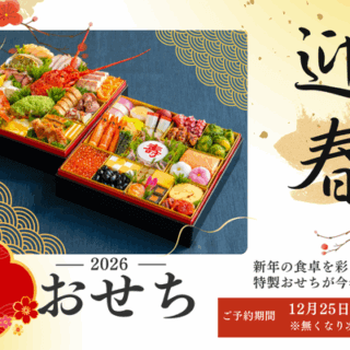 ＼残りわずか／ルーチェ特製おせち2026　ー予約受付中ー