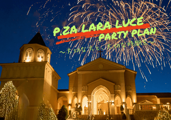 【宴会ご希望のお客様へ】各種プランのご案内