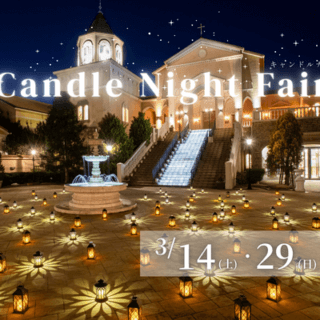 ＼３月限定開催🌟／新演出！広場キャンドル体験フェア開催