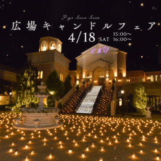 ＼4/18(土)限定開催✶／広場キャンドルナイト体験フェア開催☆