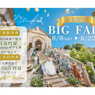 8/8(土)開幕！【お盆だけのBIGイベント✶】豪華特典＆黒毛和牛フィレ肉試食！愛され花嫁ALL体験フェア