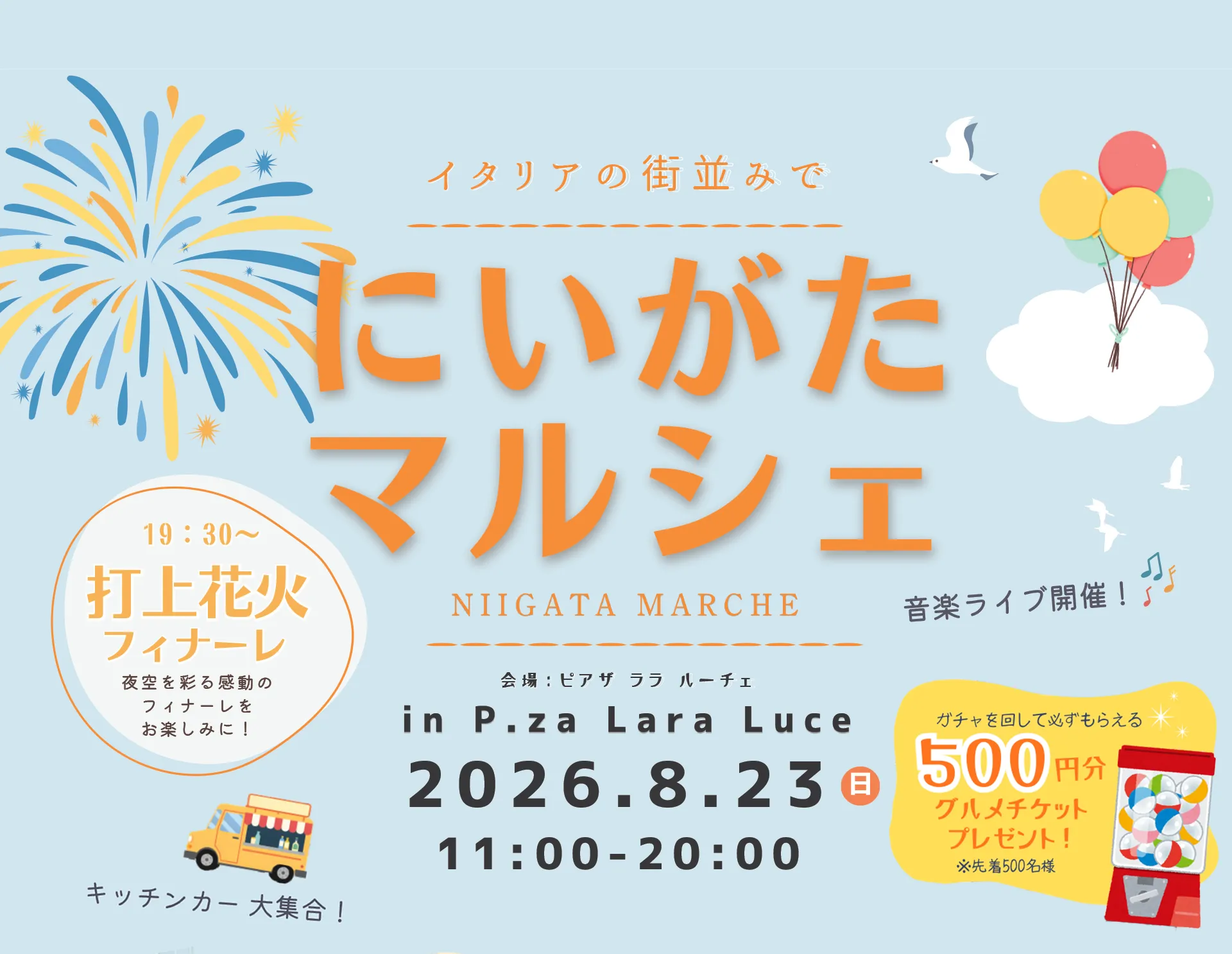にいがたマルシェ
